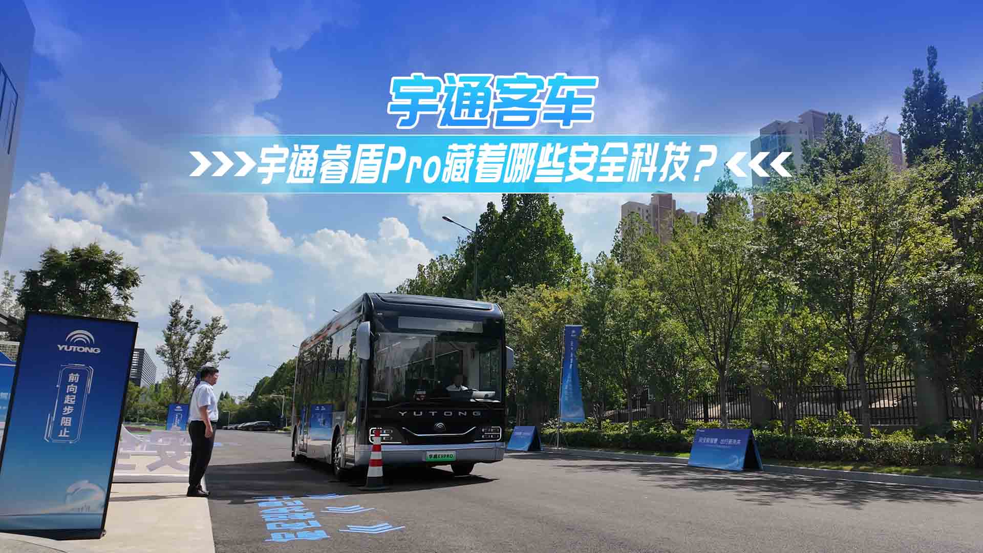 宇通睿盾Pro 藏着哪些安全科技? 宇通睿盾Pro 藏着哪些安全科技?