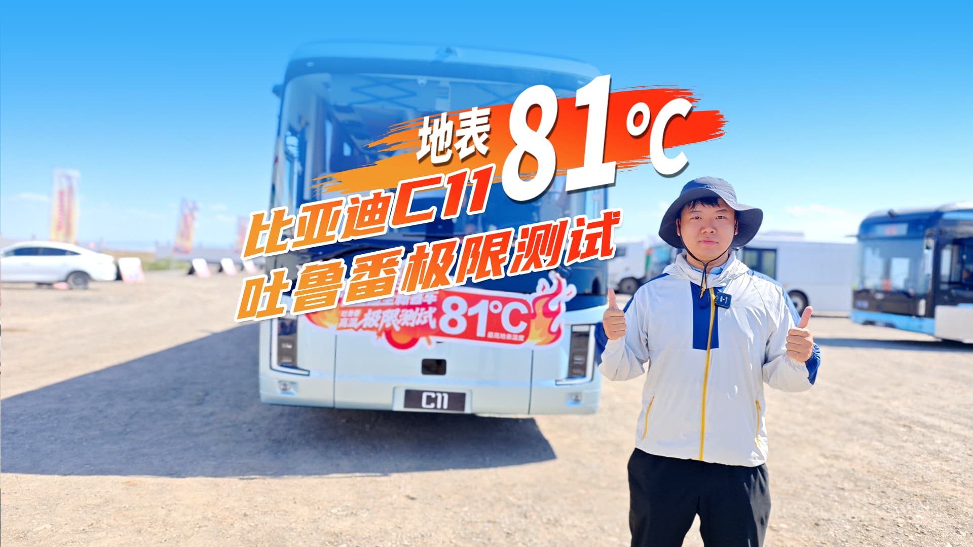 地表81℃ 比亚迪C11吐鲁番极限测试 地表81℃ 比亚迪C11吐鲁番极限测试