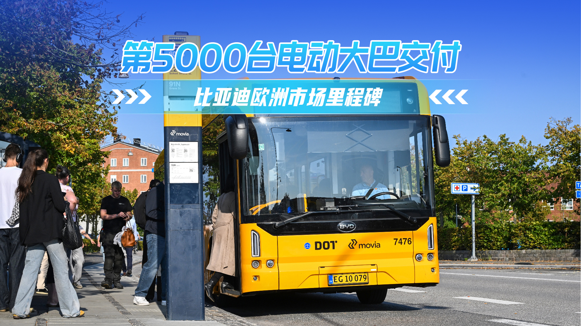 第5000台纯电大巴交付 比亚迪欧洲市场里程碑 第5000台纯电大巴交付 比亚迪欧洲市场里程碑
