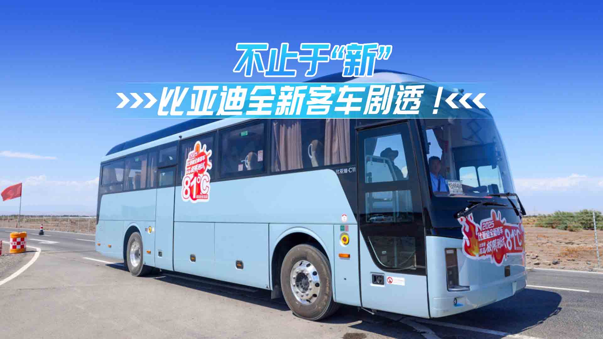 不止于“新”——比亚迪全新客车剧透! 不止于“新”——比亚迪全新客车剧透!