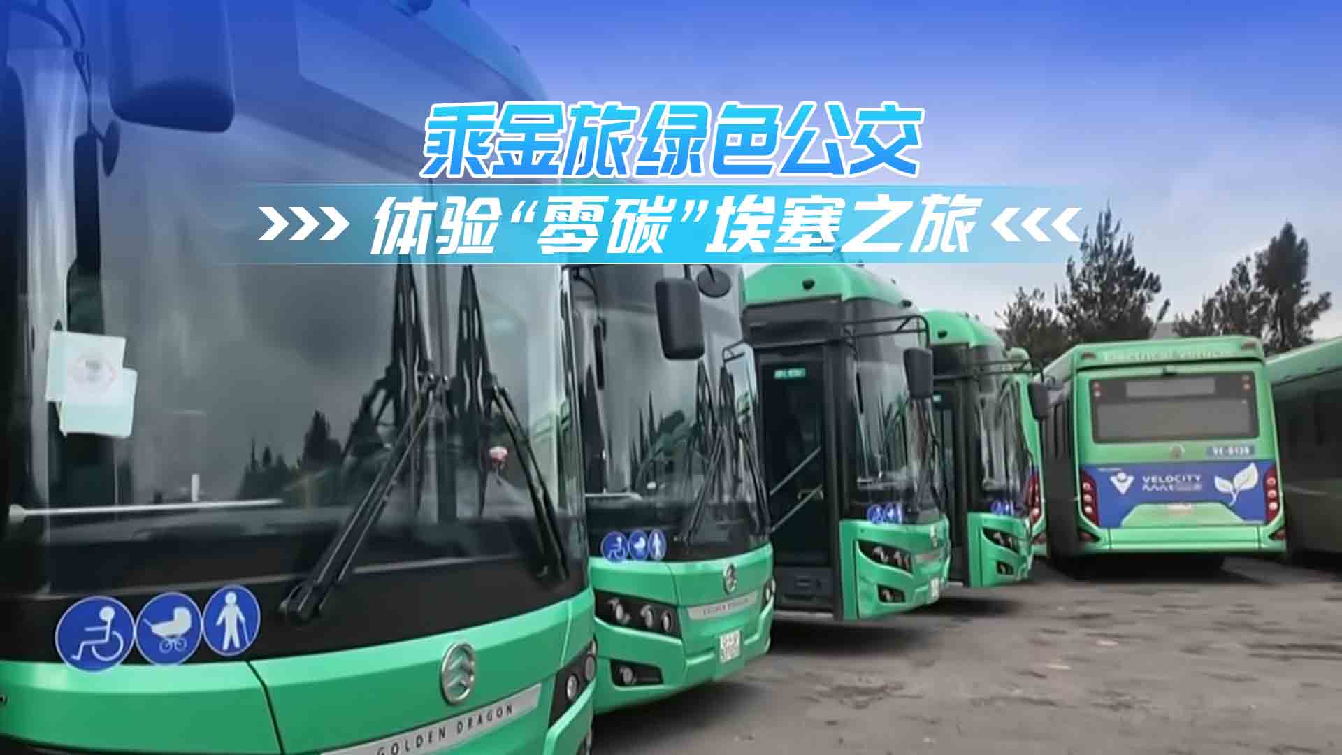 乘金旅绿色公交 体验“零碳”埃塞之旅 乘金旅绿色公交 体验“零碳”埃塞之旅