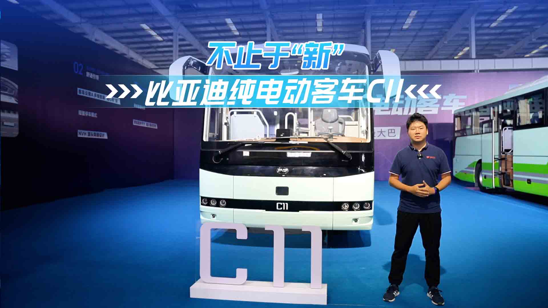 不止于“新”!比亚迪纯电动客车C11  不止于“新”!比亚迪纯电动客车C11