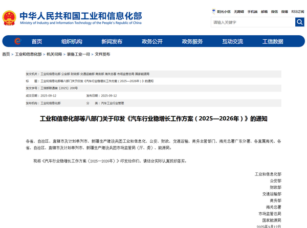 工业和信息化部:《汽车行业稳增长工作方案(2025—2026年)》发布