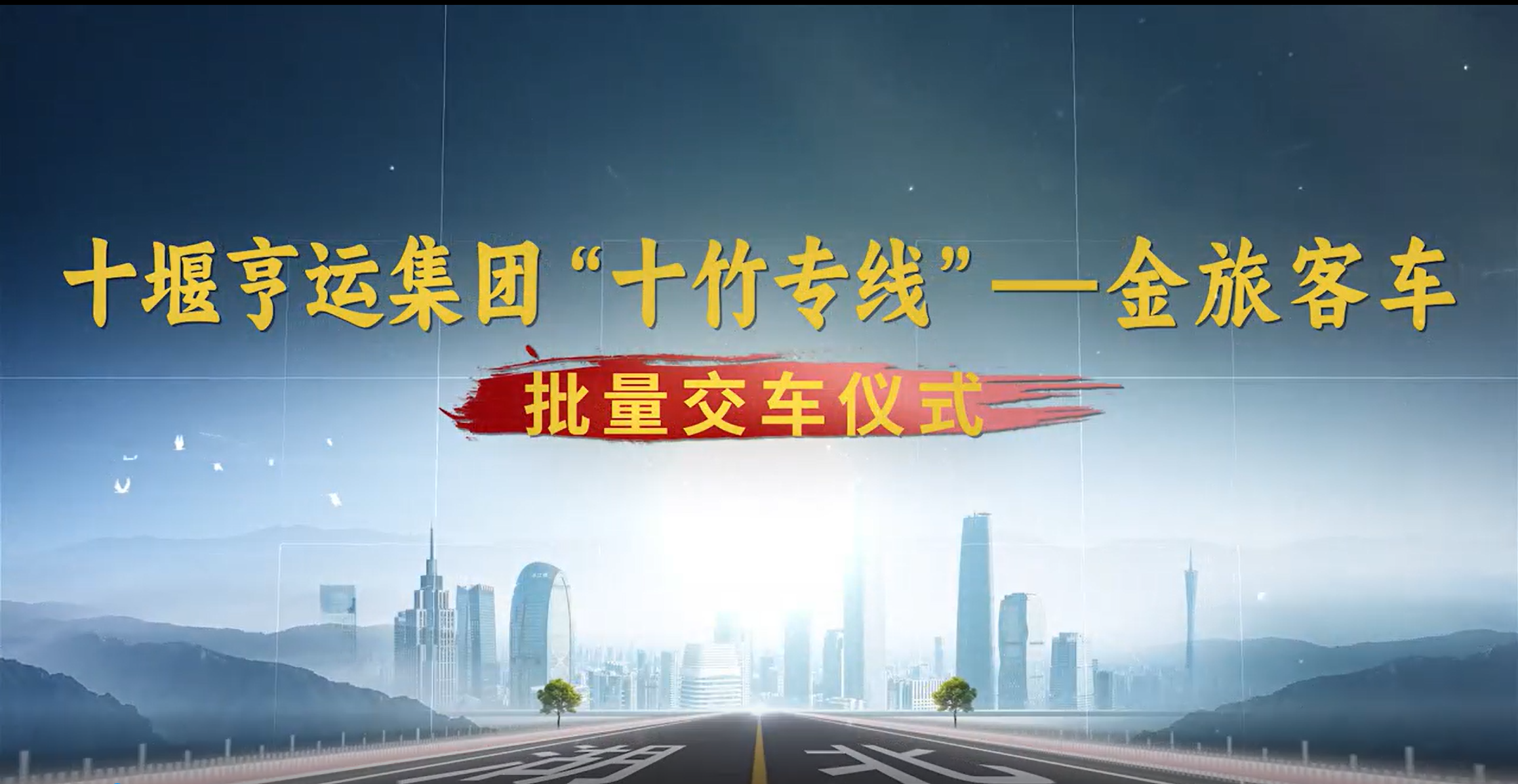 十堰亨运集团“十竹专线” 金旅客车批量交车仪式 十堰亨运集团“十竹专线” 金旅客车批量交车仪式