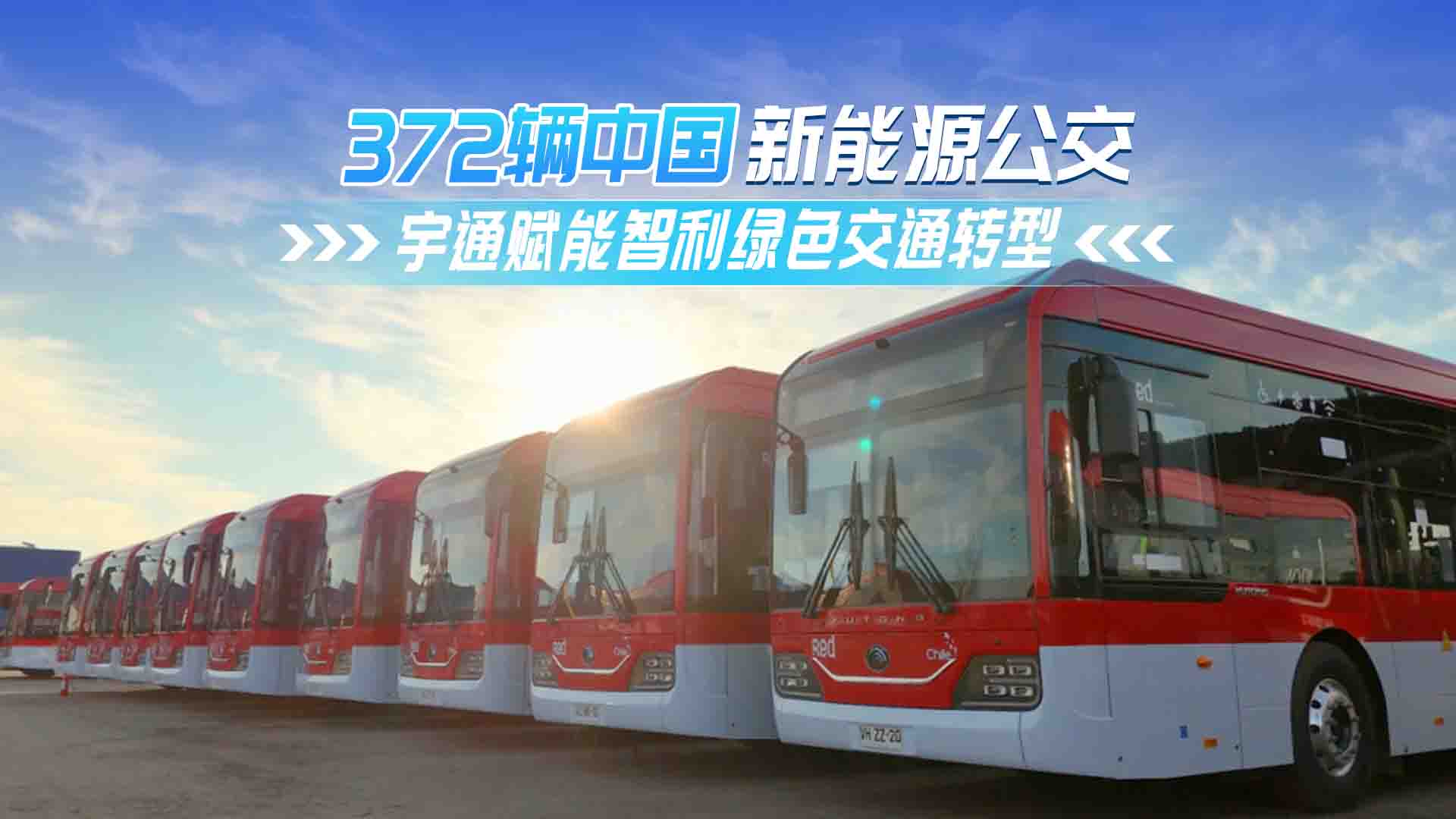 372辆中国新能源公交!宇通赋能智利绿色交通转型  372辆中国新能源公交!宇通赋能智利绿色交通转型