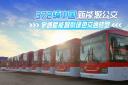 372辆中国新能源公交!宇通赋能智利绿色交通转型