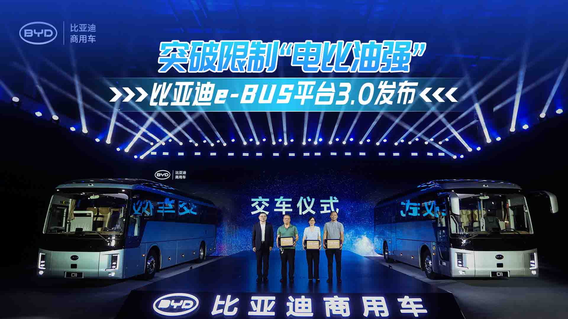 突破限制“电比油强” 比亚迪e-Bus平台3.0发布 突破限制“电比油强” 比亚迪e-Bus平台3.0发布