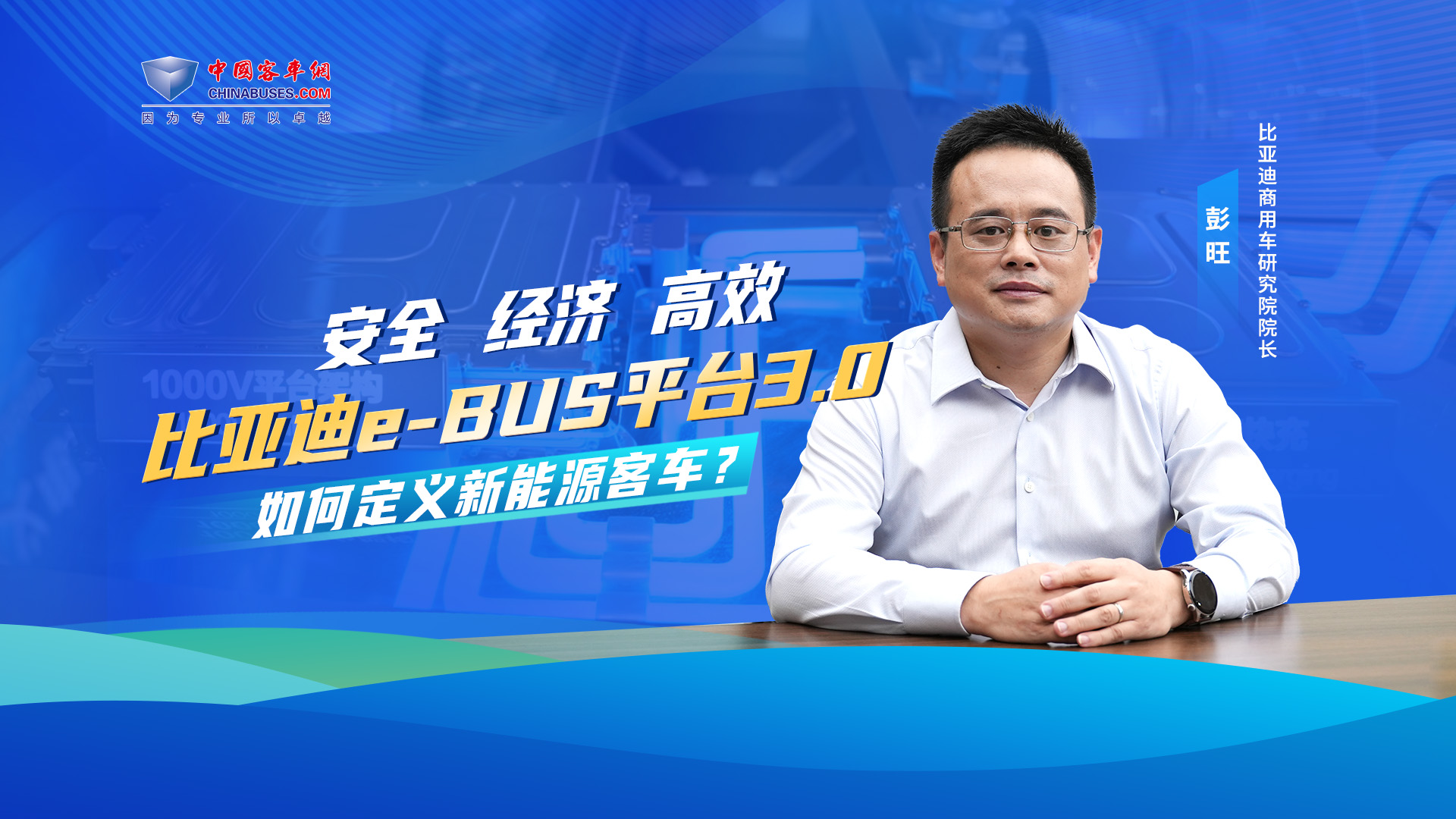 安全 经济 高效 比亚迪e-BUS平台3.0 如何定义新能源客车? 安全 经济 高效 比亚迪e-BUS平台3.0 如何定义新能源客车?