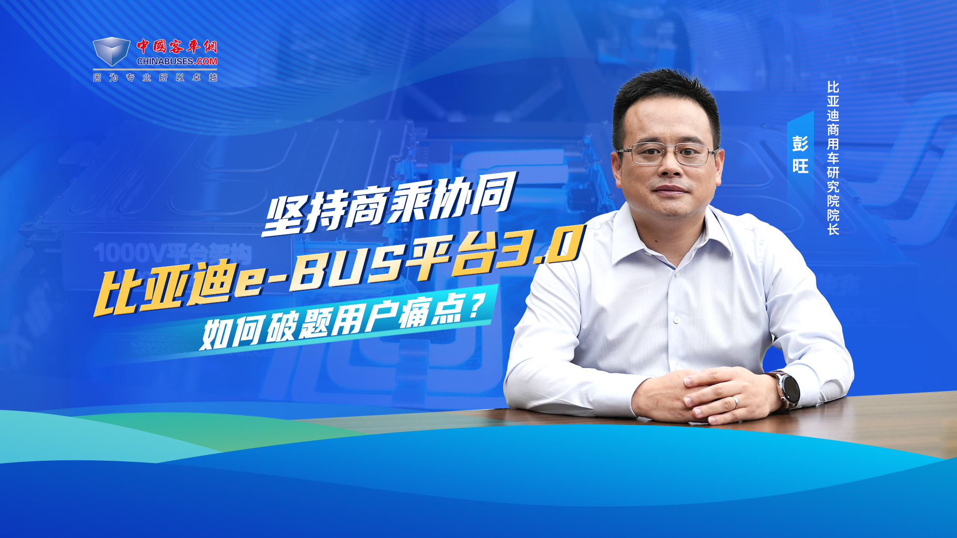 坚持商乘协同 比亚迪e-BUS平台3.0 如何破题用户痛点? 坚持商乘协同 比亚迪e-BUS平台3.0 如何破题用户痛点?