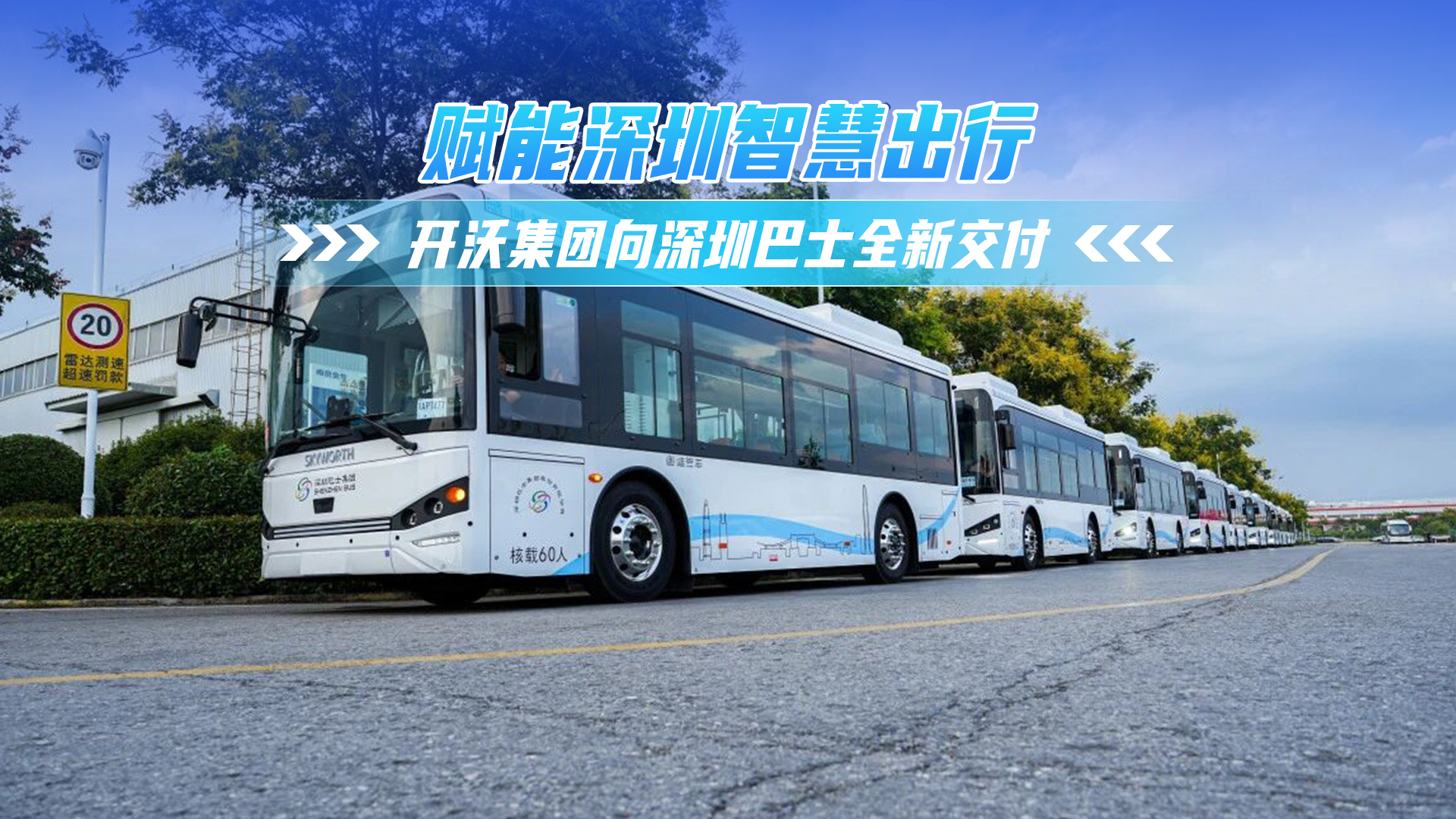 智慧出行未来,开沃集团向深圳巴士全新交付 智慧出行未来,开沃集团向深圳巴士全新交付