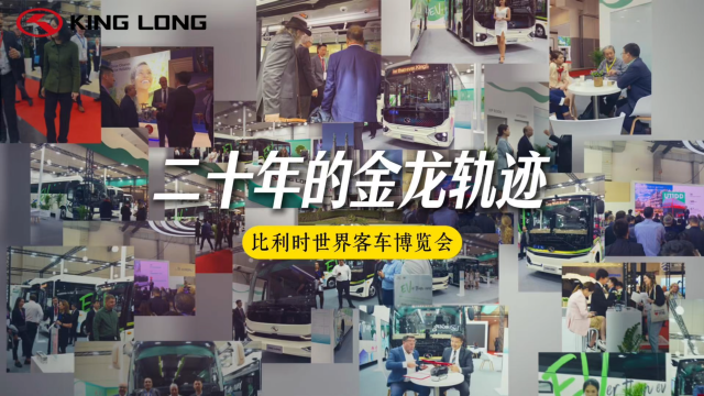 世界客车博览会 二十年的金龙轨迹  世界客车博览会 二十年的金龙轨迹