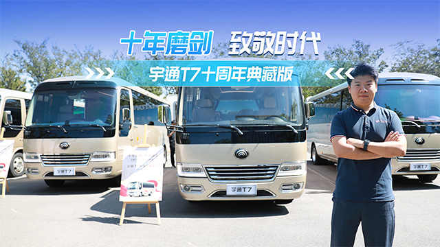 十年磨剑 致敬时代 宇通T7十周年典藏版 十年磨剑 致敬时代 宇通T7十周年典藏版