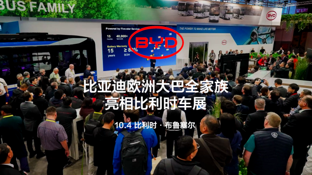 携全新欧洲电动大巴家族 比亚迪出征2025比利时车展 携全新欧洲电动大巴家族 比亚迪出征2025比利时车展