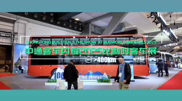 奏响中国智造强音!中通客车闪耀2025比利时客车展 奏响中国智造强音!中通客车闪耀2025比利时客车展