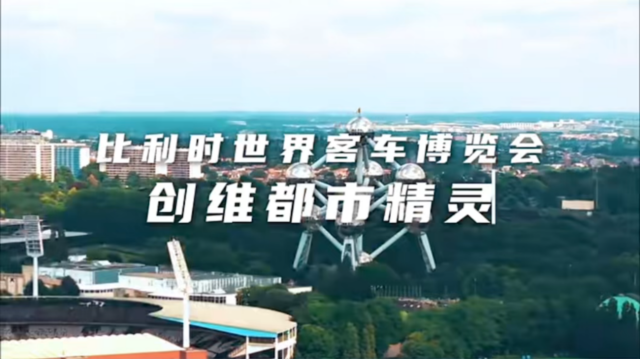 小身材 大能量!创维都市精灵亮相比利时世界客车博览会 小身材 大能量!创维都市精灵亮相比利时世界客车博览会