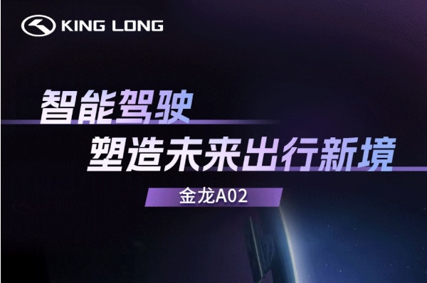 比利时世界客车展 | 一图解锁金龙A02自动驾驶客车