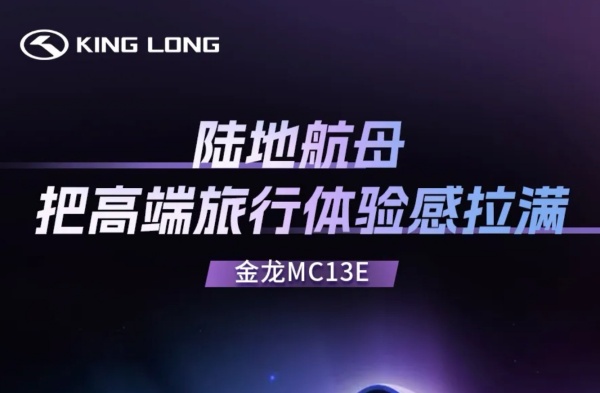 比利时世界客车展 | 一图解锁金龙MC13E陆地航母