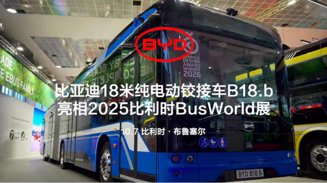 比亚迪纯电铰接大巴B18.b首秀 比亚迪纯电铰接大巴B18.b首秀