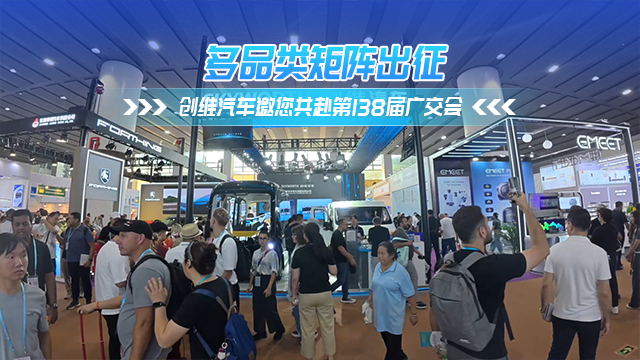 第138届广交会 创维汽车产品矩阵备受瞩目 第138届广交会 创维汽车产品矩阵备受瞩目