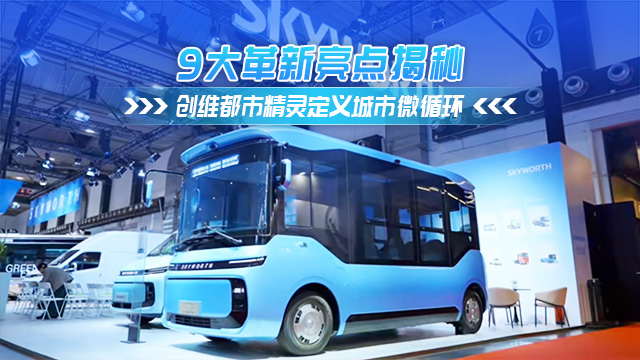 9大革新亮点!创维都市精灵定义城市微循环新标准