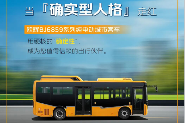 欧辉BJ6859纯电动城市客车,“客货”融合「确实型」可靠伙伴! 欧辉BJ6859纯电动城市客车,“客货”融合「确实型」可靠伙伴!