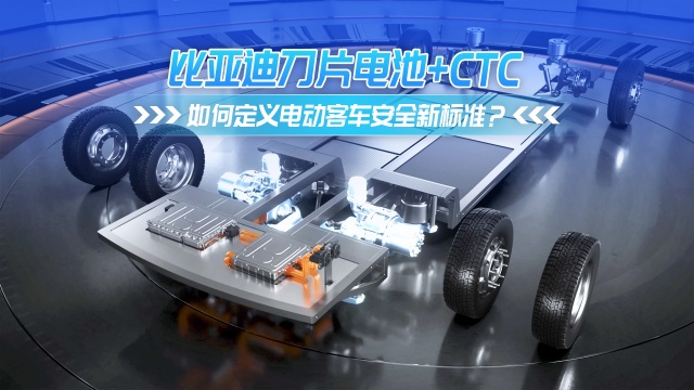 比亚迪刀片电池+CTC 如何定义电动客车安全新标准?