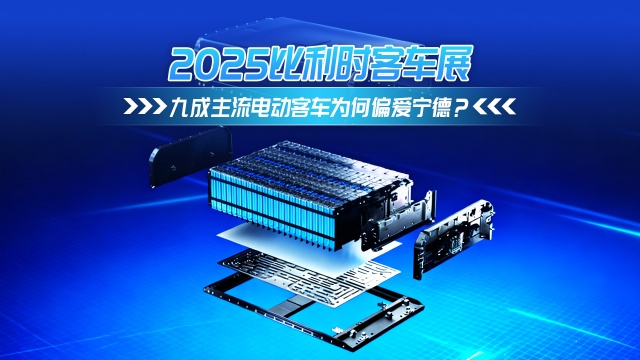 2025比利时客车展 九成主流电动客车为何偏爱宁德?