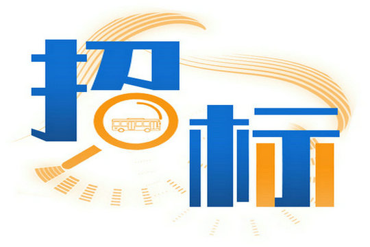 响水县安捷城乡公交有限公司2025年纯电公交车采购项目招标公告