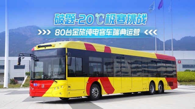 攻克-20℃极寒 80台金旅纯电客车瑞典运营