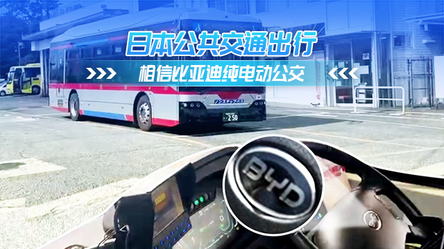 日本出行 相信比亚迪纯电动公交