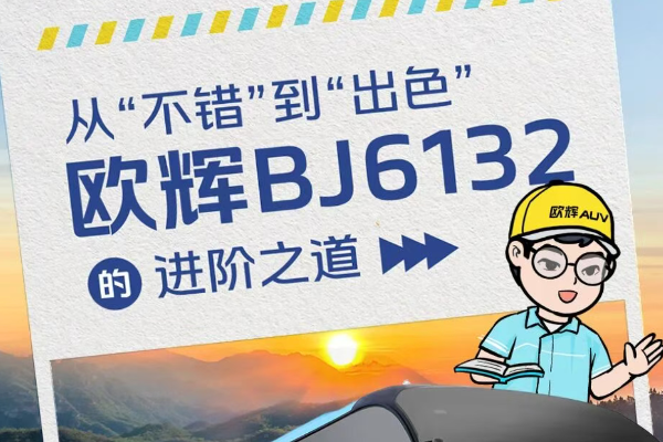 更舒适、更可靠、更持久——欧辉BJ6132升级亮点全解析