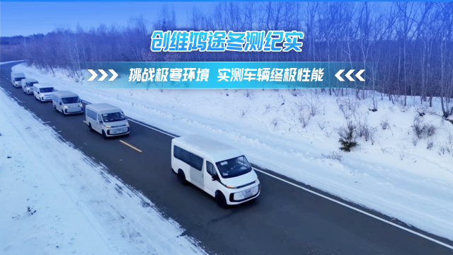 创维鸿途冬测纪实 挑战极寒环境 实测车辆冬测性能