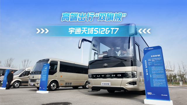 宇通天域S12 T7 高端出行双旗舰