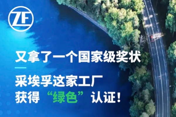 采埃孚上海工厂斩获国家级绿色工厂殊荣 开启零碳制造新纪元！
