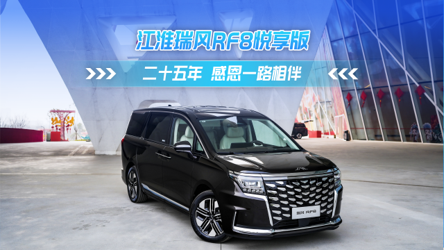 江淮瑞风RF8悦享版 二十五年 感恩一路相伴