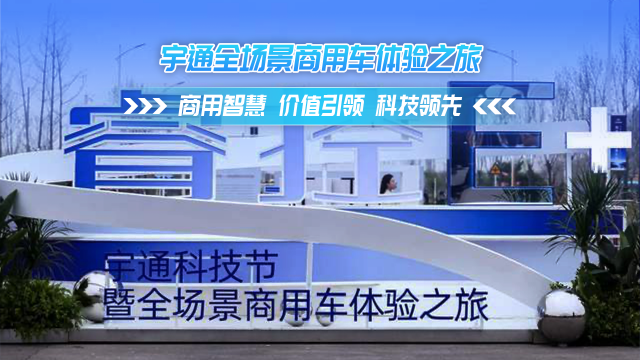 宇通全场景商用车体验之旅 商用智慧 价值引领 科技领先
