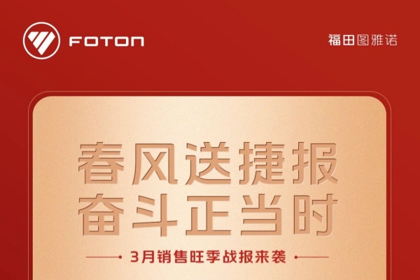 福田图雅诺3月销量狂飙！新能源暴涨68%，风景i猛增146%