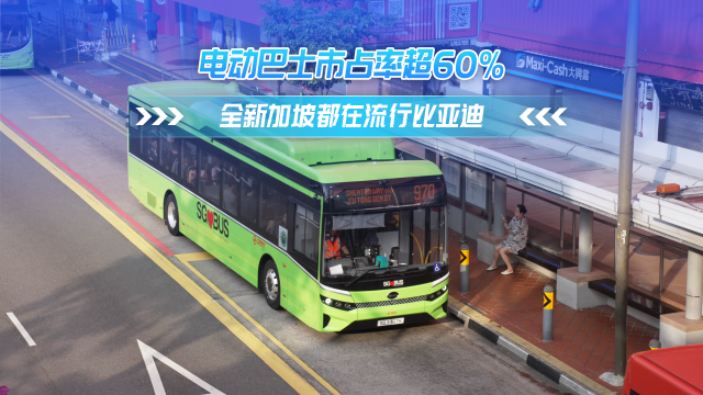 电动巴士市占率超60% 全新加坡都在流行比亚迪