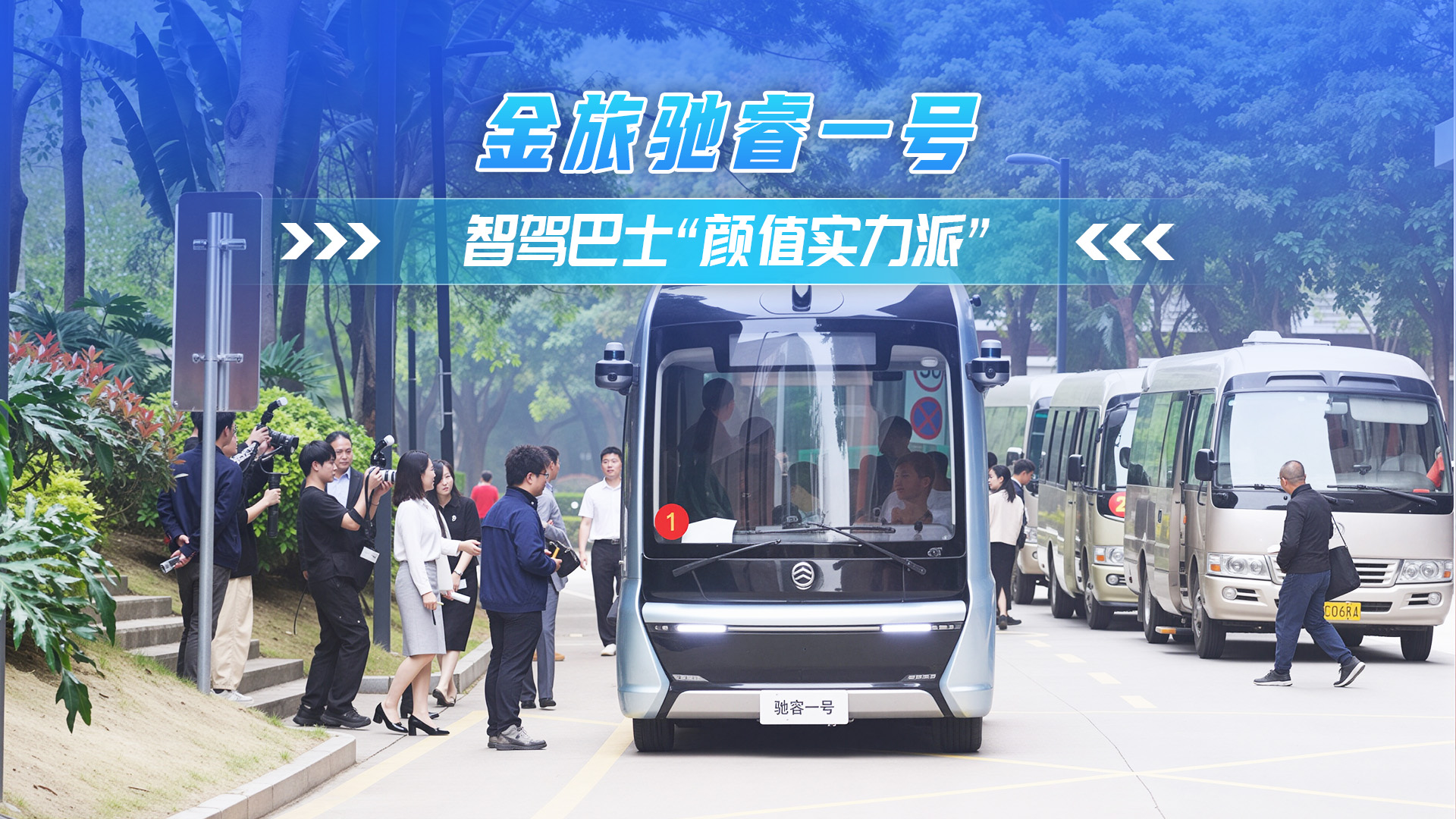 金旅驰睿 智驾巴士“颜值实力派”