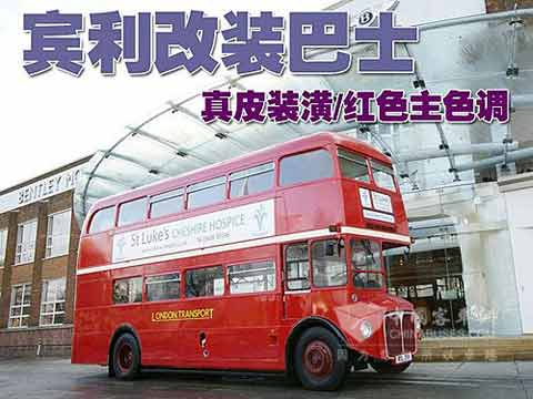 宾利打造的全球最贵双层巴士