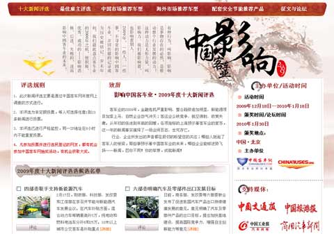 第四届影响中国客车业·2009-2010年度客车行业读者调查评选活动