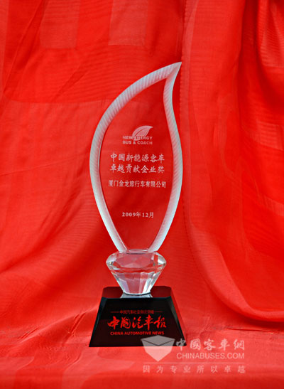 2010年度“中国新能源客车卓越贡献企业奖”奖杯