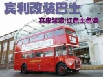 红色主调 宾利工人打造全球最贵双层巴士