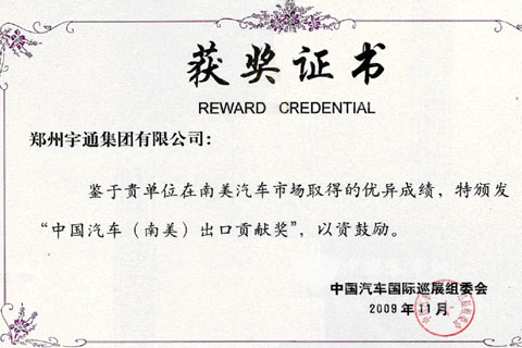 宇通客车获中国汽车（南美）出口贡献奖