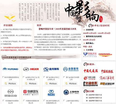 影响中国客车业•2009年度最佳雇主评选页面