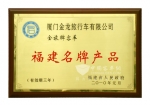 金旅客车蝉联福建省名牌产品称号