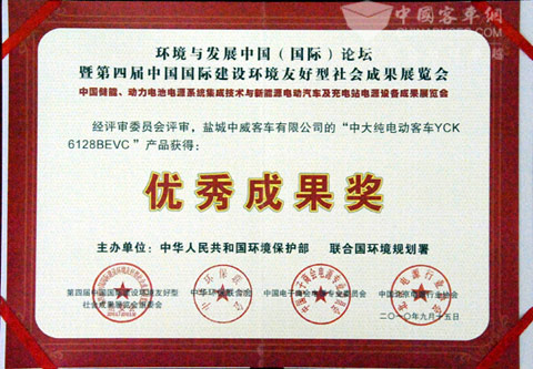 中大新能源客车荣获中国国际建设环境友好型社会成果展览会两项大奖