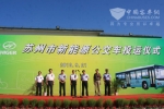 海格新能源客车助力苏州市民低碳出行
