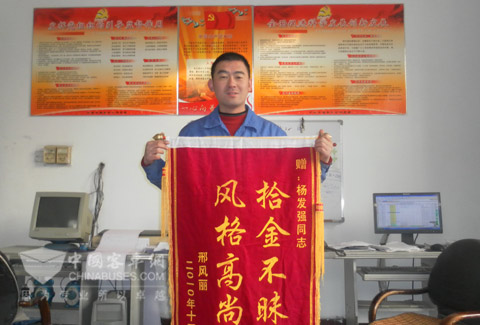 中通客车员工杨发强同志获赠“拾金不昧，风格高尚”锦旗
