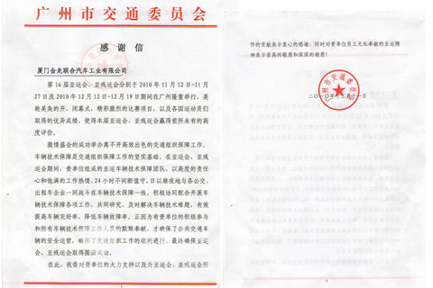 广州市交通委员会给大金龙发来感谢信